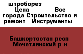 штроборез macroza m95 › Цена ­ 16 000 - Все города Строительство и ремонт » Инструменты   . Башкортостан респ.,Мечетлинский р-н